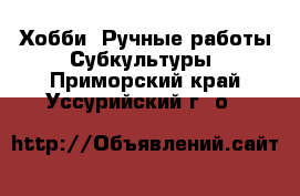 Хобби. Ручные работы Субкультуры. Приморский край,Уссурийский г. о. 